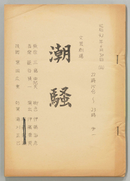 潮騒