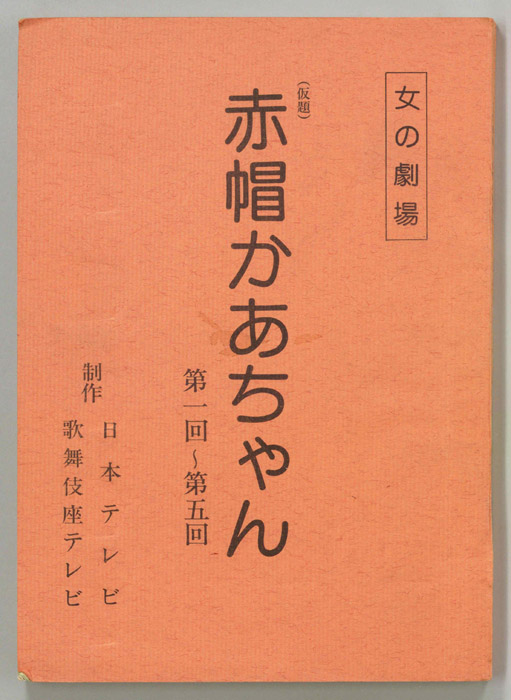 赤帽かあちゃん(仮題)