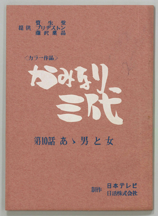 かみなり三代