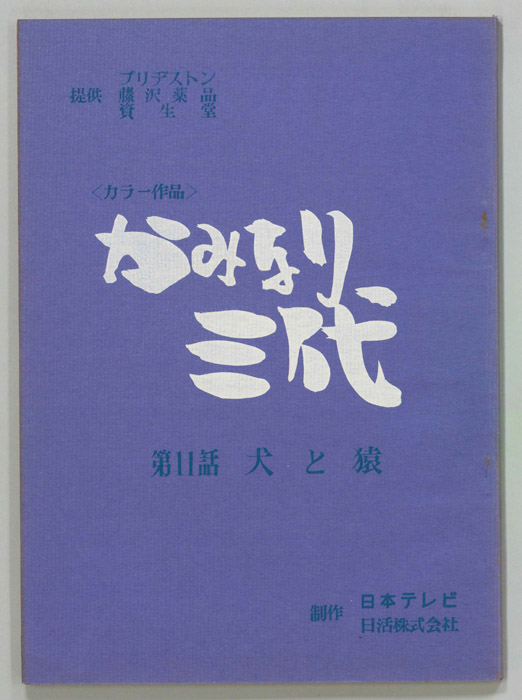 かみなり三代