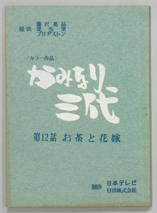 かみなり三代
