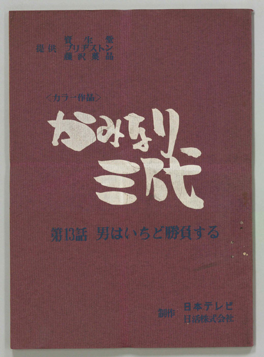 かみなり三代