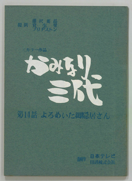かみなり三代