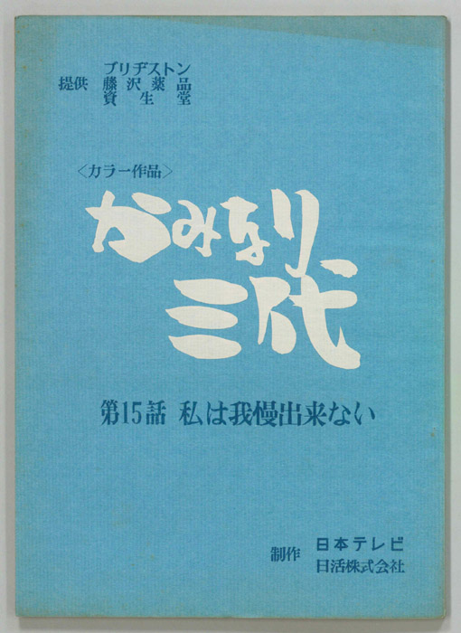 かみなり三代