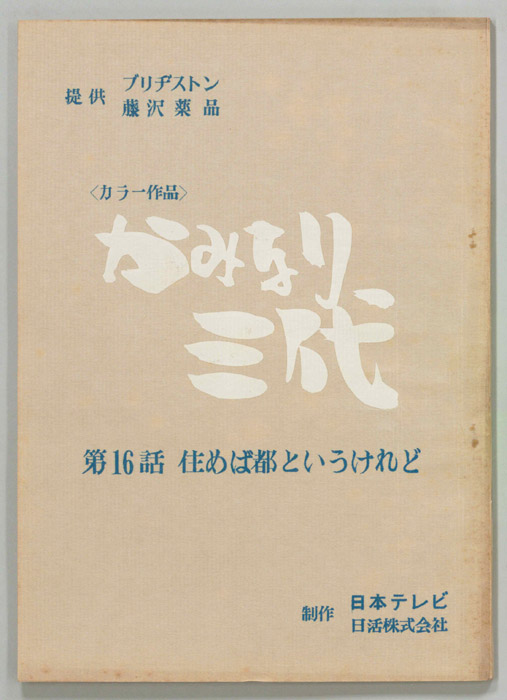 かみなり三代