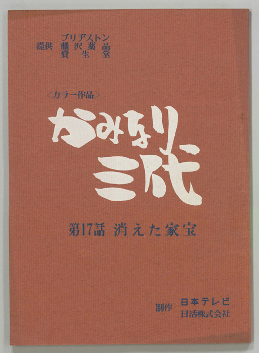 かみなり三代