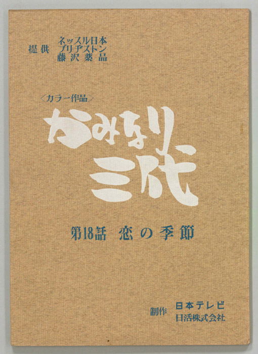 かみなり三代