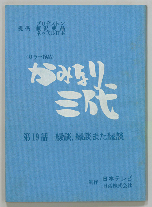 かみなり三代