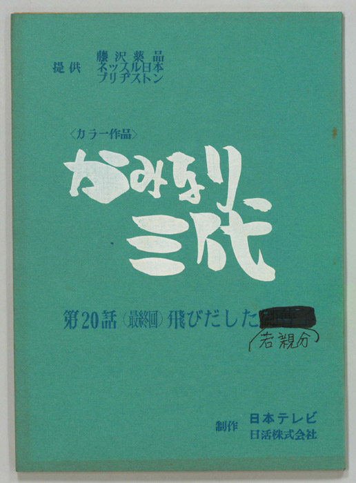 かみなり三代