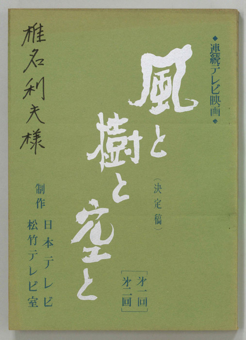 風と樹と空と（決定稿）