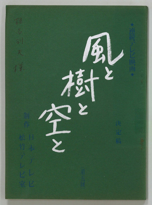 風と樹と空と（決定稿）