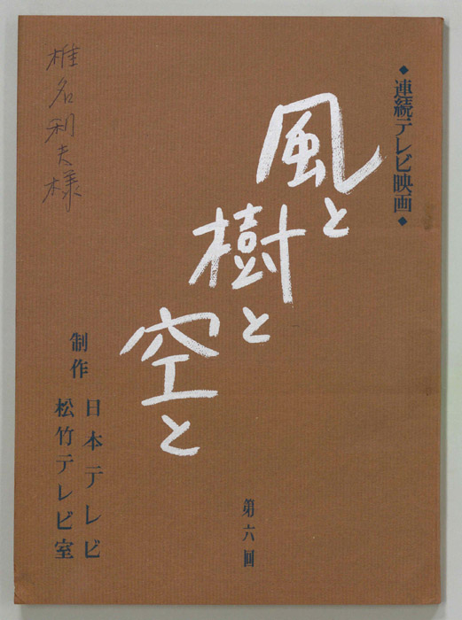 風と樹と空と