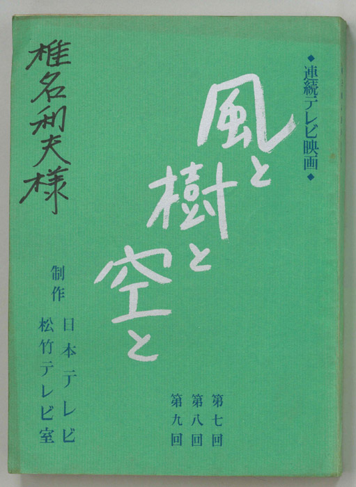 風と樹と空と