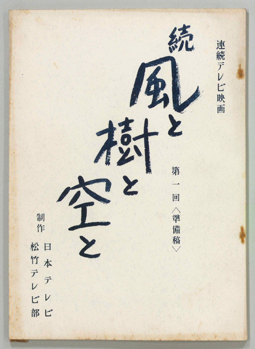 続　風と樹と空と（準備稿）