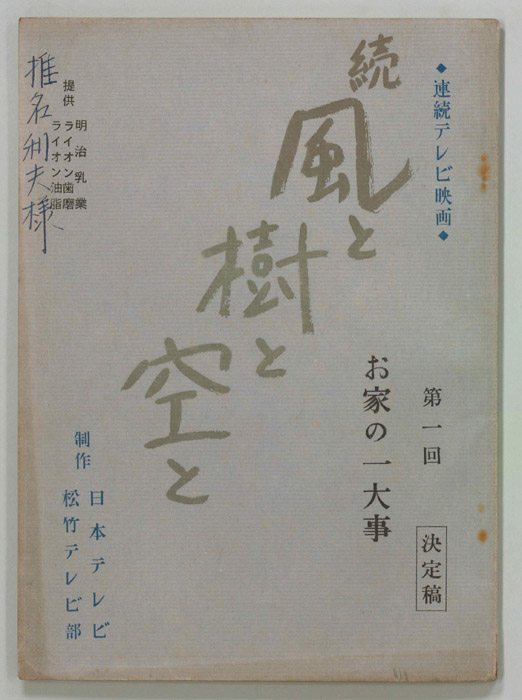 続　風と樹と空と（決定稿）