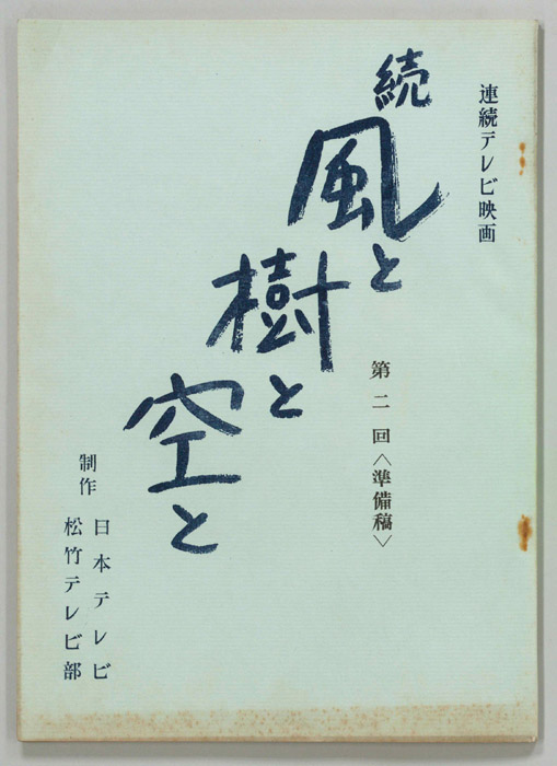 続　風と樹と空と（準備稿）