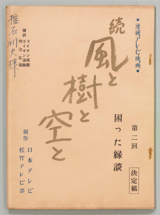 続　風と樹と空と（決定稿）