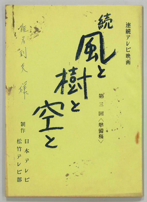 続　風と樹と空と（準備稿）