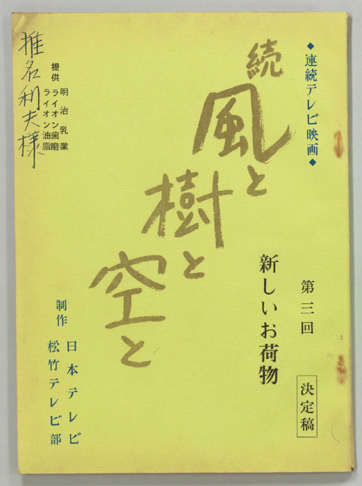 続　風と樹と空と（決定稿）