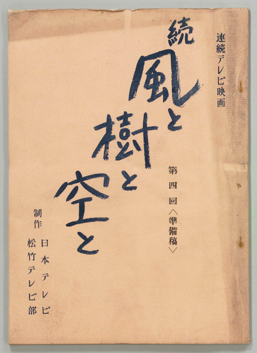 続　風と樹と空と（準備稿）