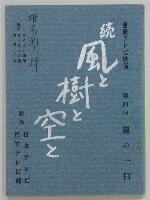 続　風と樹と空と