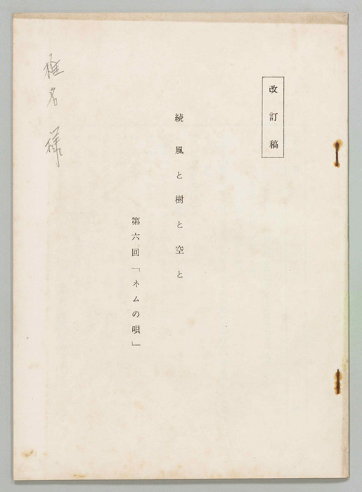 続　風と樹と空と（改訂稿）