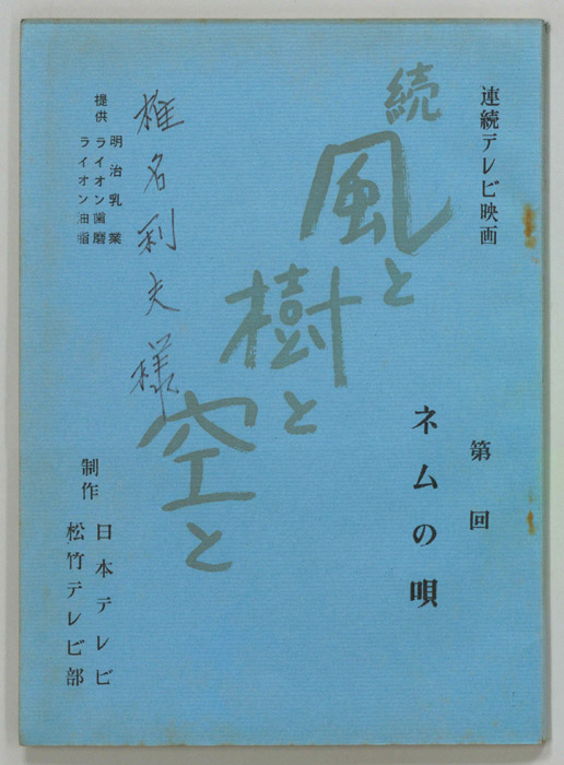続　風と樹と空と