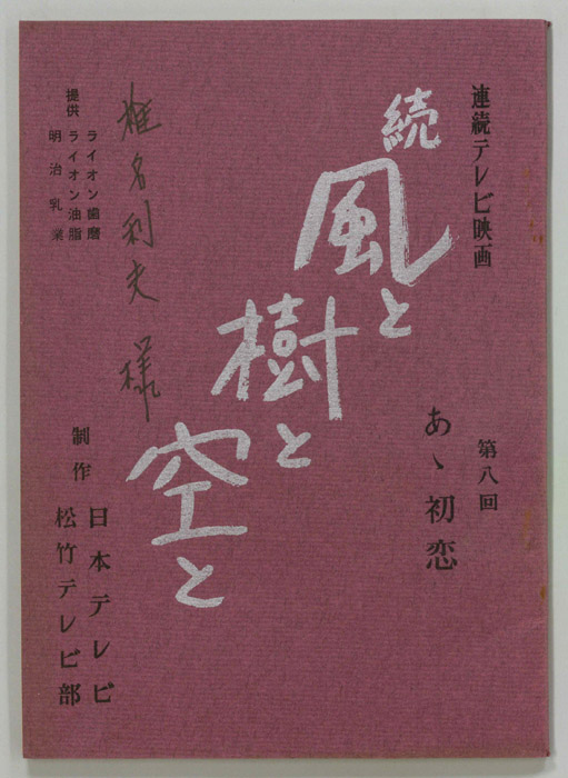 続　風と樹と空と