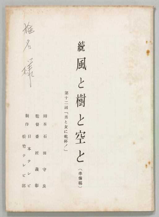 続　風と樹と空と（準備稿）