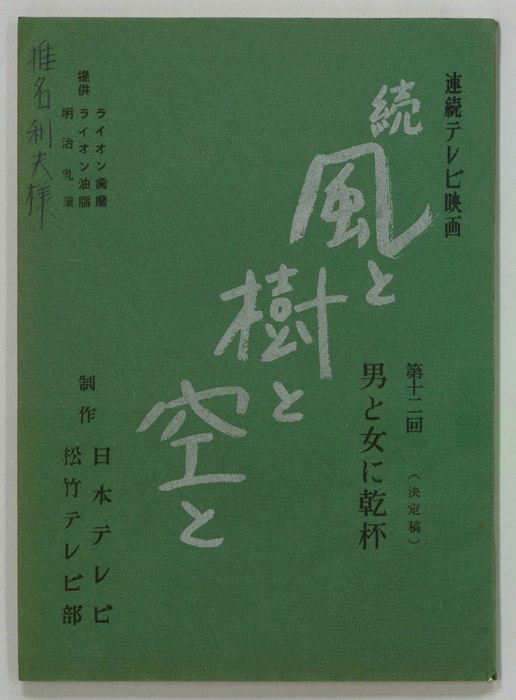 続　風と樹と空と（決定稿）