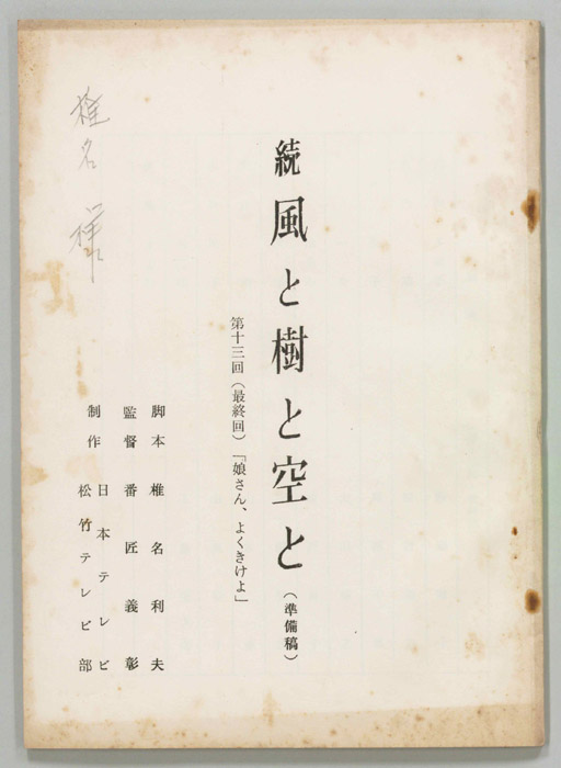続　風と樹と空と（準備稿）
