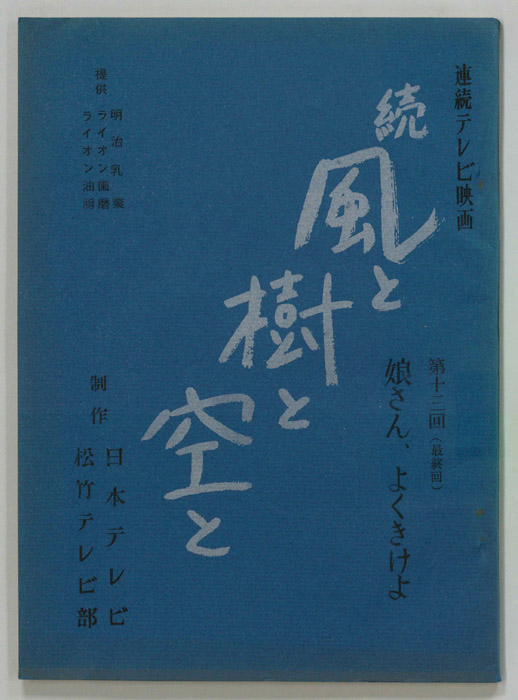 続　風と樹と空と