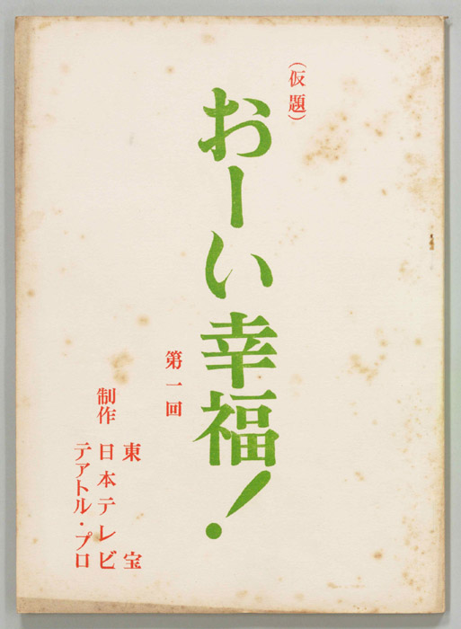 おーい幸福(仮題)（準備稿）