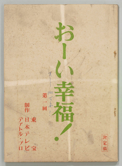 おーい幸福（決定稿）
