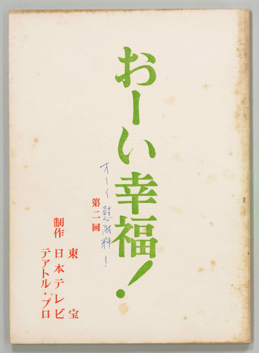おーい幸福