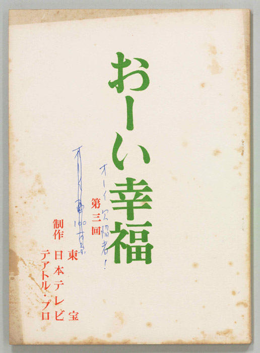 おーい幸福