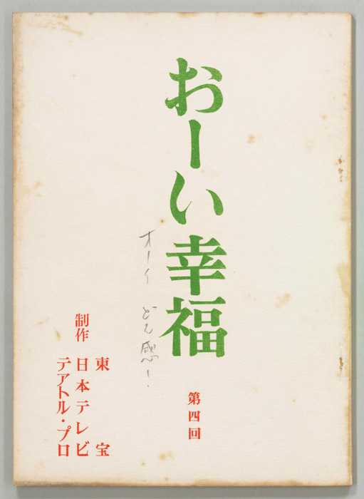 おーい幸福
