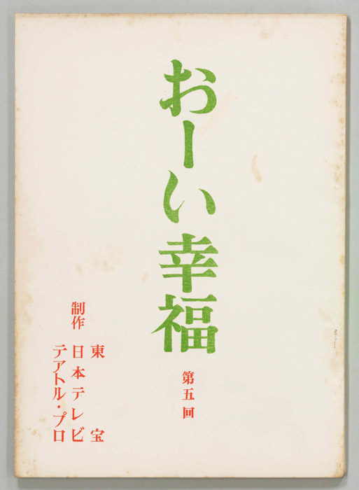 おーい幸福
