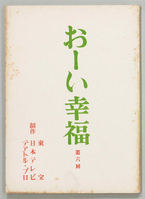 おーい幸福