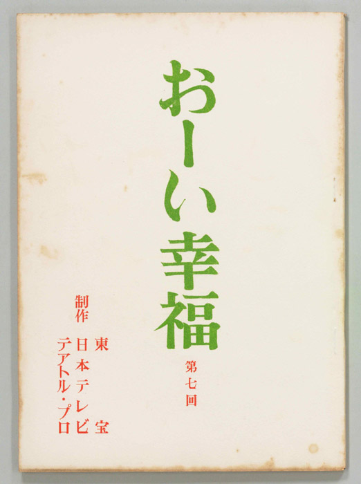 おーい幸福
