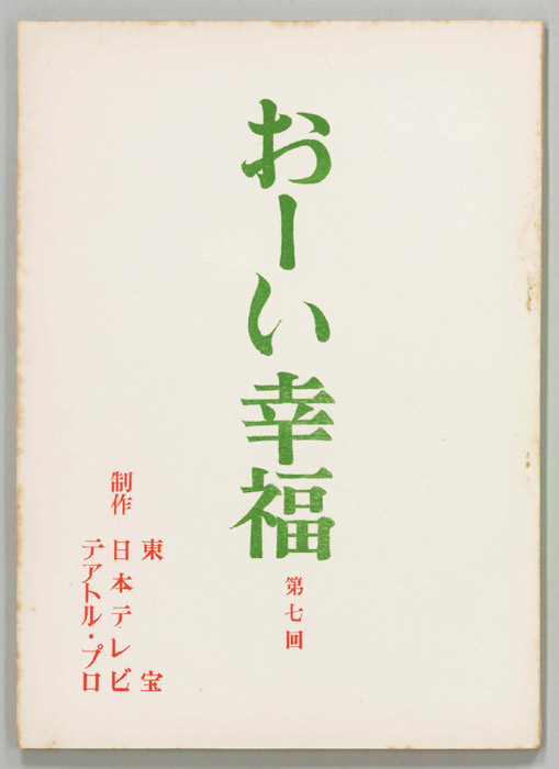 おーい幸福（準備稿）