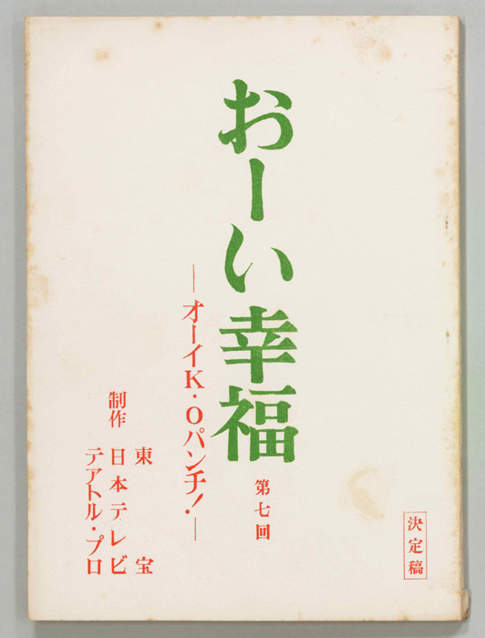 おーい幸福（決定稿）