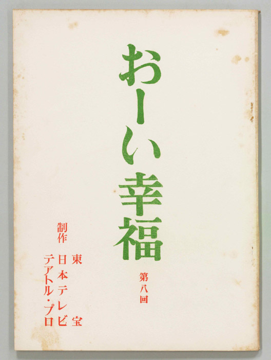 おーい幸福（決定稿）