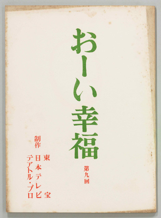 おーい幸福