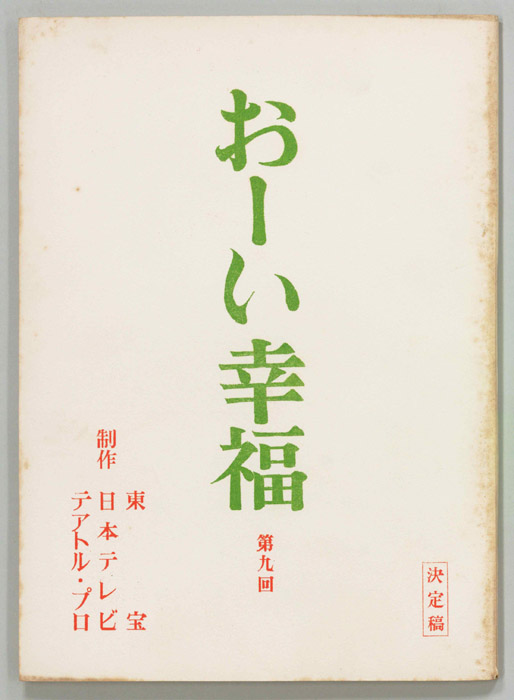 おーい幸福（決定稿）
