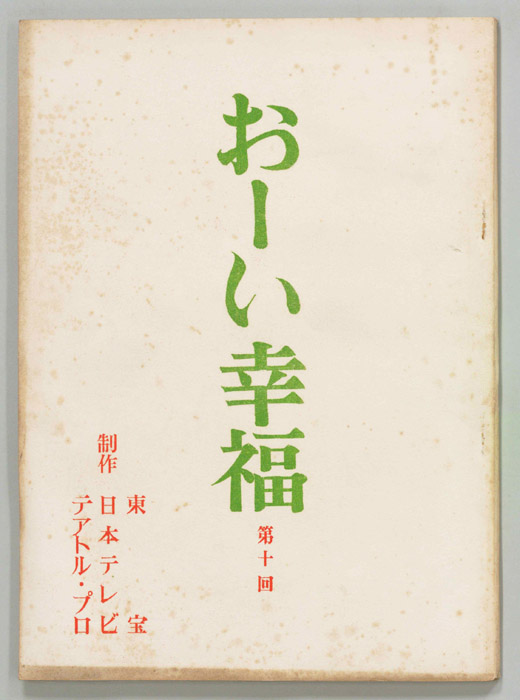 おーい幸福（決定稿）