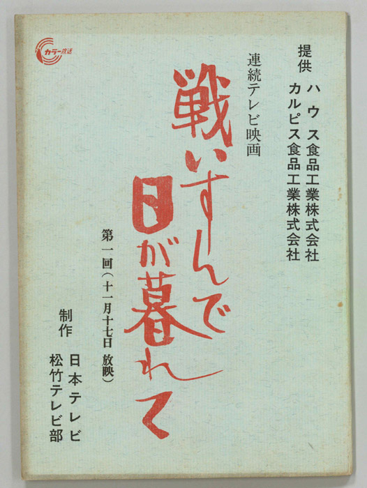 戦いすんで日が暮れて