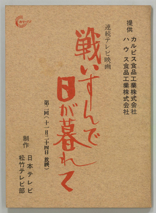 戦いすんで日が暮れて