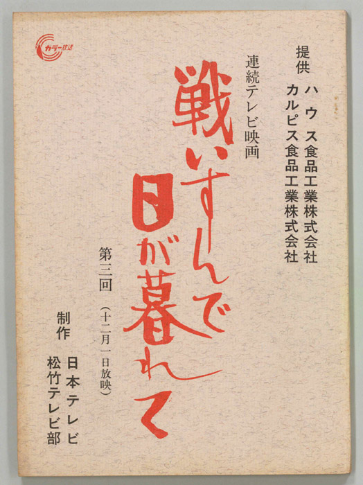 戦いすんで日が暮れて
