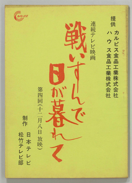 戦いすんで日が暮れて